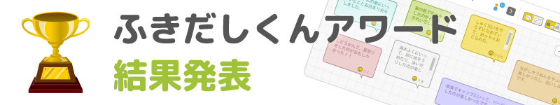 ふきだしくんアワード結果発表